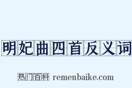 明妃曲四首反义词是什么意思的图片